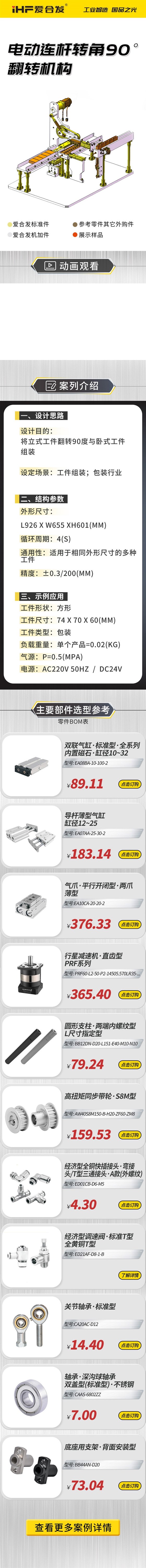 愛合發(fā)：案例介紹，電動連桿轉(zhuǎn)角90°翻轉(zhuǎn)機(jī)構(gòu)！