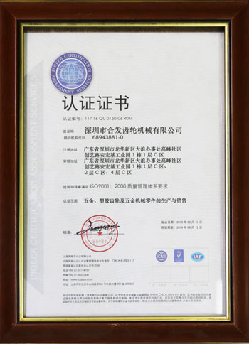 五金、塑膠齒輪及機(jī)械零件的生產(chǎn)與銷售認(rèn)證證書