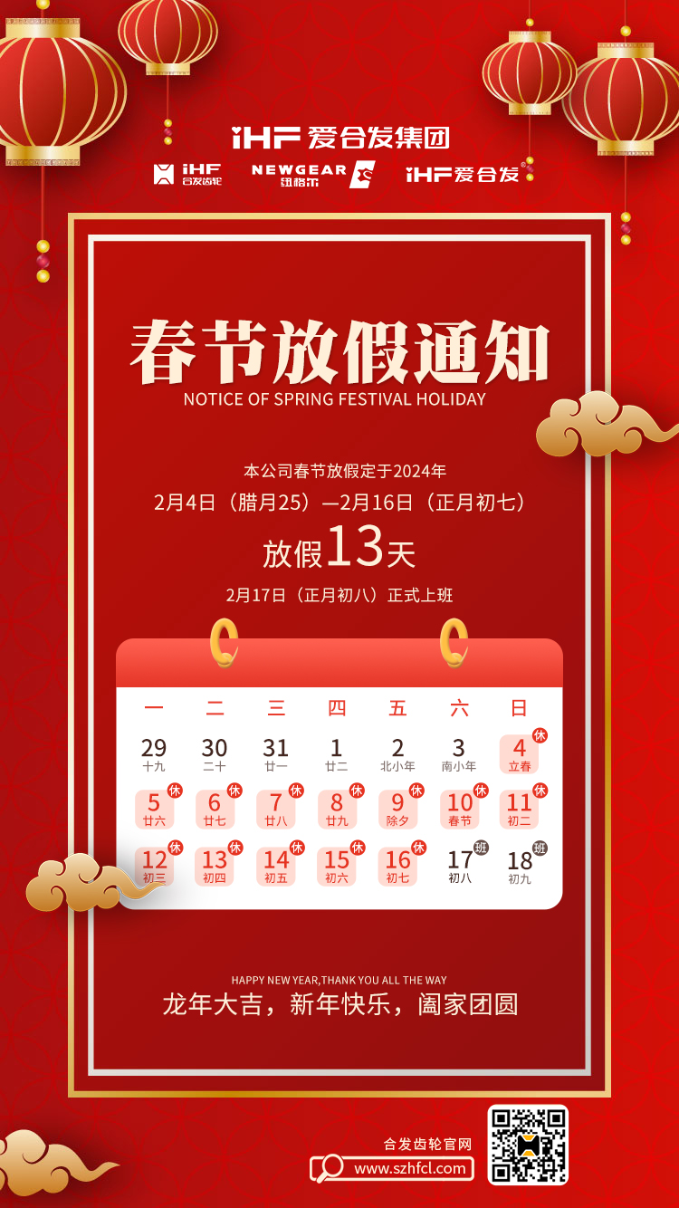春節(jié)快樂 | 各位總，合發(fā)齒輪春節(jié)通知，請查收！